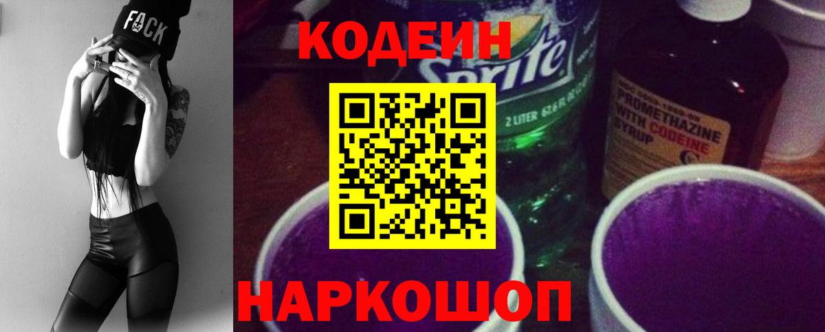 Кодеиновый сироп Lean Purple Drank  Вход с VPN  Кодеин напиток Lean (лин)  Владивосток 