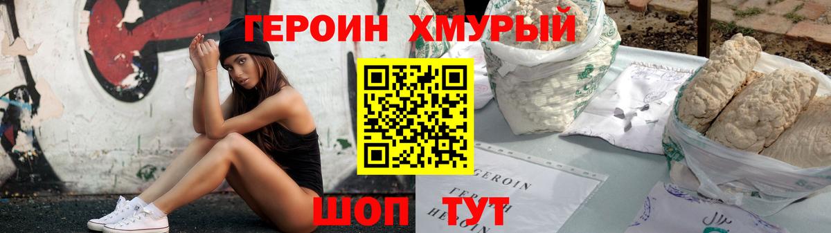 Героин хмурый  Вход с VPN  Владивосток 